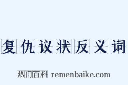 复仇议状反义词是什么意思的图片